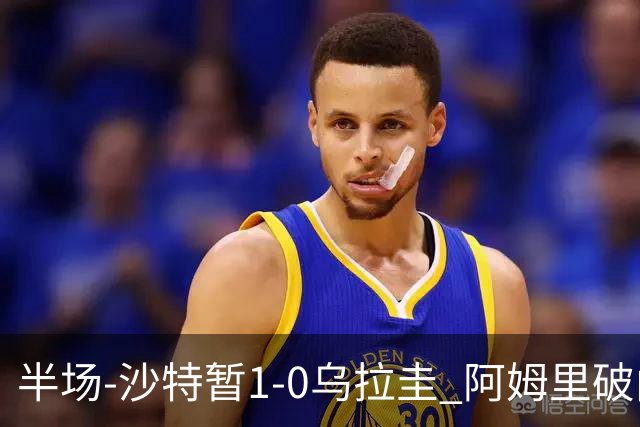 半场-沙特暂1-0乌拉圭 阿姆里破门比尼亚斯失良机穆斯莱拉神扑