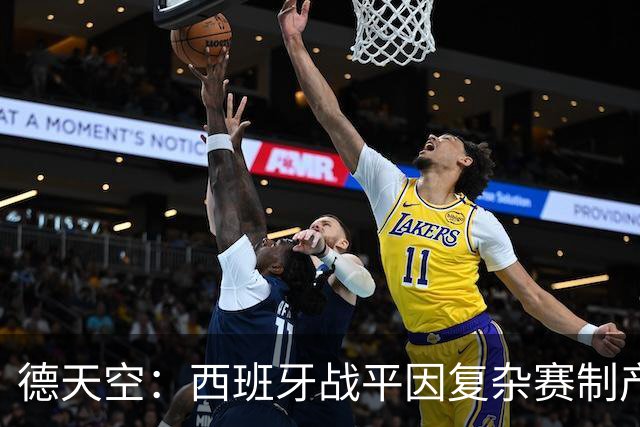 德天空：西班牙战平因复杂赛制产生连锁反应，德国下轮赢球即出线