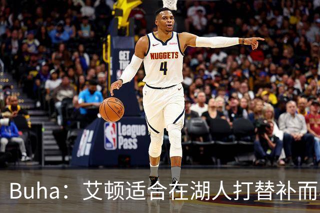 Buha：艾顿适合在湖人打替补而非首发 湖人需引入能防文班大个子
