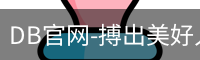 DB体育